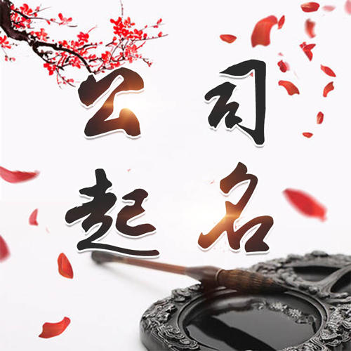 重庆县公司起名_找田馥连起名