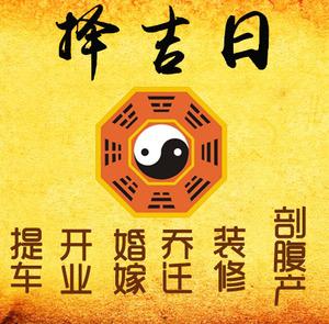 重庆县择吉日