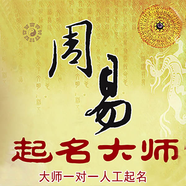 重庆县起名大师 重庆县大师起名 找田大师 41年起名经验