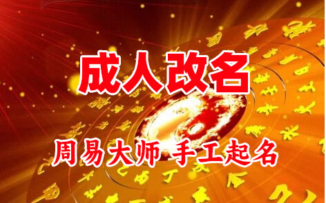 重庆县成人改名-找大师一对一改名先分析后改名